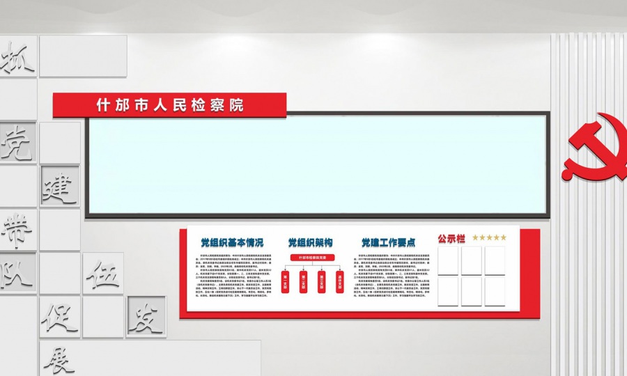 什邡市人民檢察院黨建文化墻設(shè)計效果圖